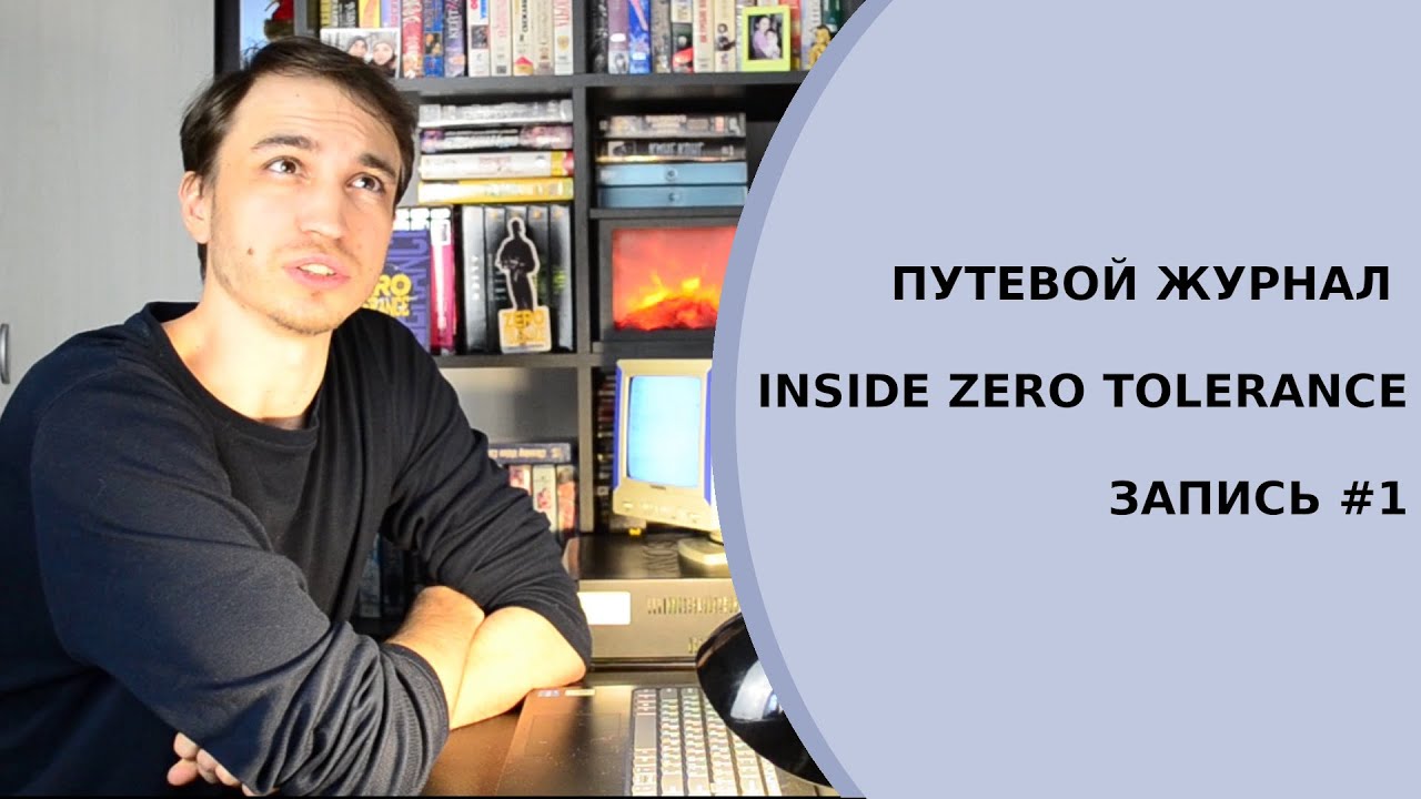 Путевой журнал - Inside Zero Tolerance - запись 1 - YouTube