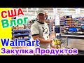 США Влог Закупаемся продуктами  в Walmart на Борщ Большая семья в США Big big family in the USA Vlog