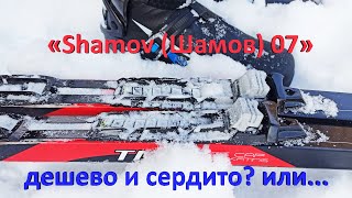 Крепления NNN «Shamov 07» дешево и сердито?