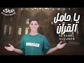 يا حامل القرآن احمد حمدي Ya Hamel Alquran Ahmed Hamdy