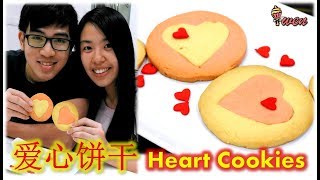 [ENG SUB] 爱心牛油饼干食谱！情人节礼物  How to Make Valentine’s Day two-colored Heart Butter Cookies!