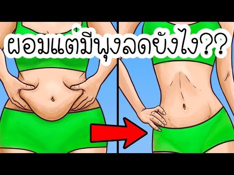 ผอมแต่มีพุง ลดง่ายๆ ที่บ้านโดยไม่ใช้อุปกรณ์ |FitNumGun