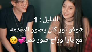 أدلة حب نور وقمر الجزء 6 💞 نااار وجديده 🤤🔥