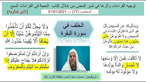 توجيه القراءات وأثرها في المعنى (17) الخلف في سورة البقرة في الآيات التالية : 222 -- 2229 - 233