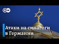 Атаки на синагоги в Германии: в ФРГ обеспокоены антисемитскими акциями на фоне конфликта в Израиле