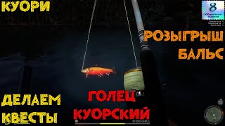Русская Рыбалка 4. Куори. Голец Куорский. Квесты..+Розыгрыш.