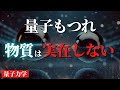 量子もつれは物質が実在しないことを証明してしまった【世界は情報でできている】