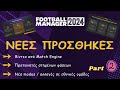 Νέες ΠΡΟΣΘΗΚΕΣ στο Football Manager 2024 - Μέρος 2ο 🎞️😍