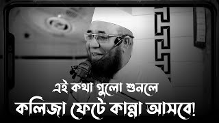 কথাগুলো শুনলে কইলজা ফেটে কান্না আসবে। new waz। Mufti Nazrul Islam Kasemi। Bangla Waz। Diner Ahoban