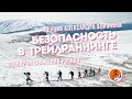 Безопасность в трейлраннинге | Сценарии снижения рисков | Лекция Александра Элконина [24.03.2022]