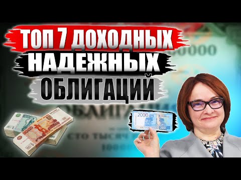 Какие облигации покупать в 2023?🔥 ТОП-7 облигаций СЕЙЧАС от 12 годовых вместо ОФЗ под 7{36e87c97842dd329cfc4b304fb629c3e94c1