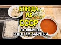 МЕНЮ для семьи ПО СОВЕТСКИМ РЕЦЕПТАМ/ Котлеты на пару, Щи с рыбой/ салаты ♥ Анастасия Латышева