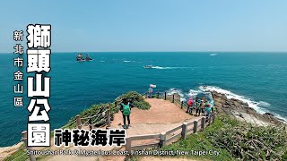 金包里山、獅頭山公園、燭臺雙嶼、神秘海岸、水尾漁港美麗岬角海岸風光