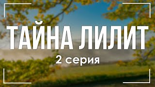 podcast | podcast: Тайна Лилит - 2 серия - сериальный онлайн киноподкаст подряд, обзор