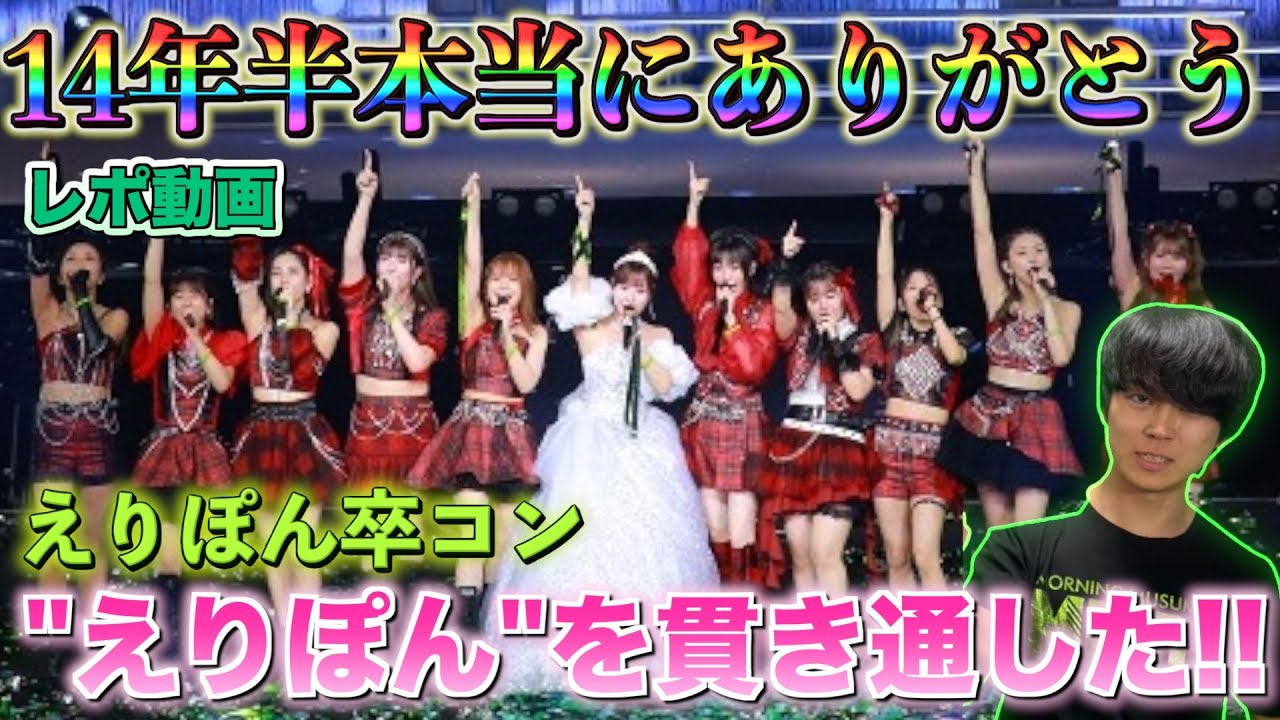 【えりぽんかわいい】えりぽん卒コンに行ってきたら、最後まで美しすぎて感無量でした！！【モーニング娘。】