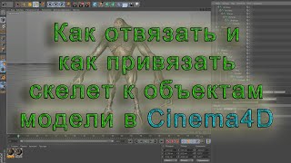 Cinema 4D. Урок 02. Как отвязать и как привязать скелет к объектам модели