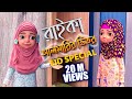Kaniz Fatima Bangla L ক ন জ ফ ত ম র স থ কথ L র ইক আলম র র ভ তর L 3D Animation Cartoon