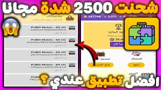 صدمة للجميع  شحنت 2500 شدة مجانا من تطبيق Gift Play  فيديو 29#ربح شدات ببلاش