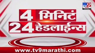 4 मिनिट 24 हेडलाईन्स | 4 Minutes 24 Headlines | 11 PM | 20 May 2024 | Tv9 Marathi