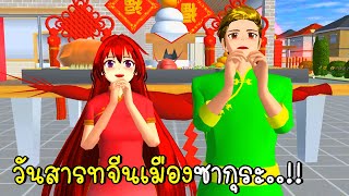 วันสารทจีนเมืองซากุระ 🥩🍗🍜🍤 SAKURA School Simulator