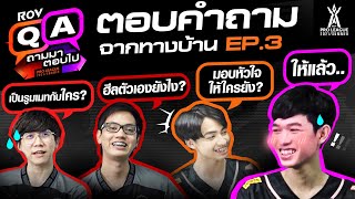 น้องคิมมอบหัวใจให้ใครหรือยัง? | ถามมา ตอบไป EP.3 | RoV Pro League 2021 Summer