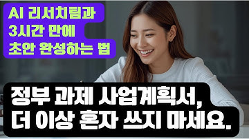 정부 과제 사업계획서, 더 이상 혼자 쓰지 마세요. (AI 리서치팀과 3시간 만에 초안 완성하는 법)