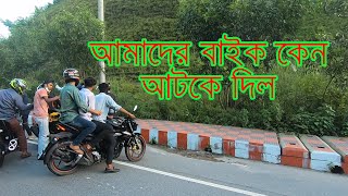 আমাদের বাইক কেন আটকে দিল ।। BANDARBAN LAST VLOG