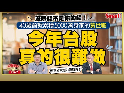 今年台股真的很難做，少數的潛力強勢股是哪些？40歲前就累積5000萬身家的黃世聰教你靠一條線，輕鬆判斷多空趨勢｜峰哥 ft.黃世聰｜Smart智富．投資的一千零一夜62