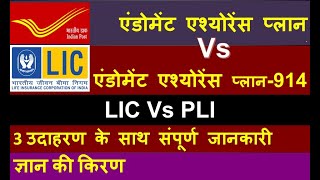 LIC Vs PLI | LIC Endowment Plan 914 Vs PLI Endowment policy ( Santosh ) : Which is better for whom