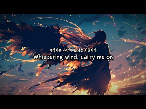 들었어 바람이 다시 시작하래 바람이 전한 말 가사 번역