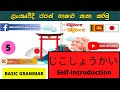 # 5 . B&amp;B Japanese|Basic Grammar| じこしょうかい|තමාව හඳුන්වා දිම|Self-Introduction&quot;