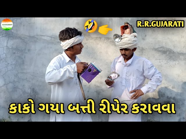 કાકા એ કર્યું રમણ ભમણ//Gujarati Comedy Video//RR GUJARATI કોમેડી વિડિઓ class=