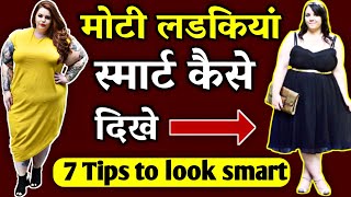 moti ladki smart kaise dikhe | plus size outfit tips | plus size fashion tips what not to wear | screenshot 3