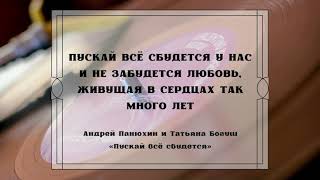 Андрей Панюхин и Татьяна Богуш ПУСКАЙ ВСЕ СБУДЕТСЯ