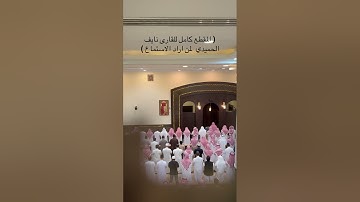 ماتيسر من سورة الأنعام تراويح 1446هـ تلاوة تحبيرية | القارىء نايف الحميدي