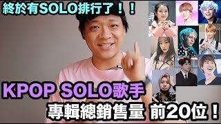 KPOP SOLO歌手專輯總銷售量 前20位!DenQ