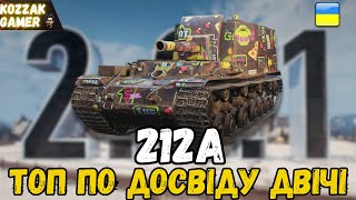 видео: 212а ТОП ПО ДОСВІДУ ОБОХ КОМАНД! ДВІЧІ картинка: 212а ТОП ПО ДОСВІДУ ОБОХ КОМАНД! ДВІЧІ