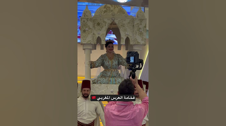 فخامة العرس المغربي