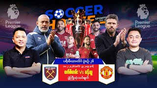 Download Lagu 🔴​ ဝက်စ်ဟမ်း Vs မန်ချက်စတာယူနိုက်တက် | ပရီးမီးယားလိဂ်ပွဲကြိုသုံးသပ်ချက် MP3