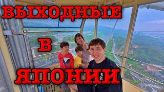 Жизнь в Японии | Как мы проводим выходные