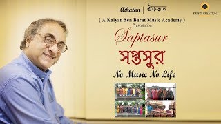 Aikatan - ঐকতান | Kalyan Sen Barat Music Academy | Bangla Songs2018 | Bengali Modern Songs | সপ্তসুর