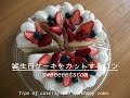 誕生日ケーキをカットするコツ （ Tips of cutting the birthday cake. ）