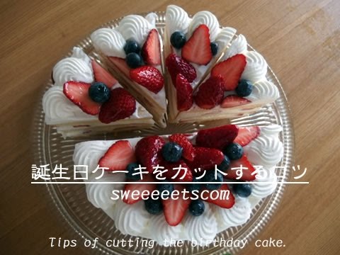 誕生日ケーキをカットするコツ Tips Of Cutting The Birthday Cake Youtube