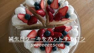 誕生日ケーキをカットするコツ （ Tips of cutting the birthday cake. ）