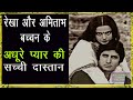 Untold story of amitabh bachchan and rekha i          i bvkatv