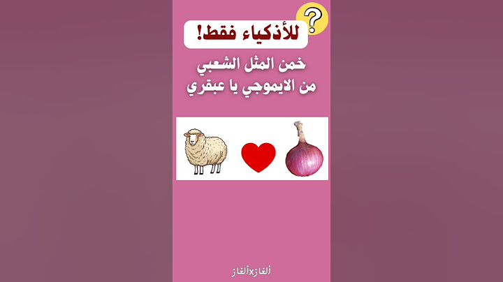 خمن المثل الشعبي من الرموز التعبيرية والايموجي #خمن_المثل_الشعبي #الامثال_الشعبية #تحديات_العباقرة