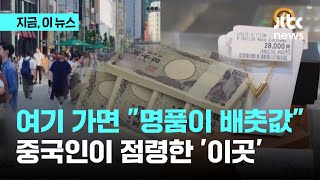 여기 가면 "명품이 배추값" 중국인이 점령한 '이곳'｜지금 이 뉴스｜JTBC News