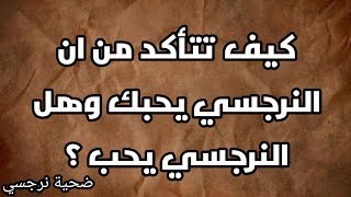 كيف تتأكد من ان النرجسي يحبك وهل النرجسي يحب ؟