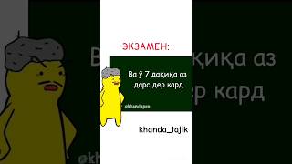 Экзамено сар шд😱....   #прикол #тоҷик #тоҷикистон #таджик #таджикистан #ханда #хандаовар #душанбе