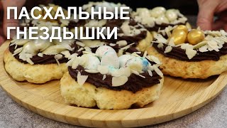 Пасхальные Гнездышки. Очень Просто, Празднично И Вкусно